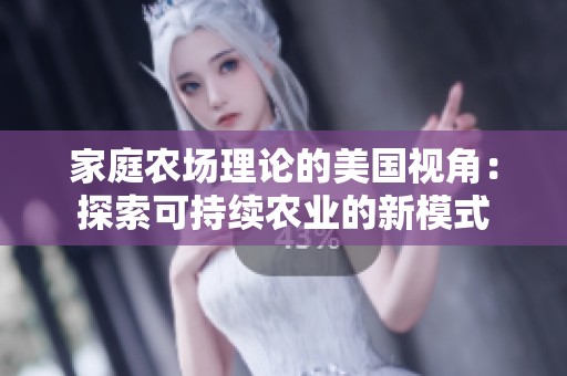 家庭农场理论的美国视角：探索可持续农业的新模式
