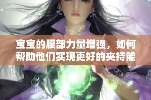 宝宝的腰部力量增强，如何帮助他们实现更好的夹持能力