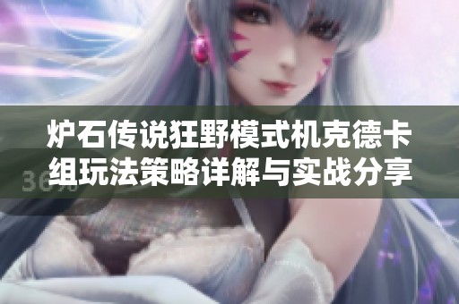 炉石传说狂野模式机克德卡组玩法策略详解与实战分享