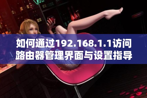 如何通过192.168.1.1访问路由器管理界面与设置指导