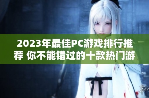 2023年最佳PC游戏排行推荐 你不能错过的十款热门游戏