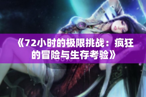 《72小时的极限挑战：疯狂的冒险与生存考验》