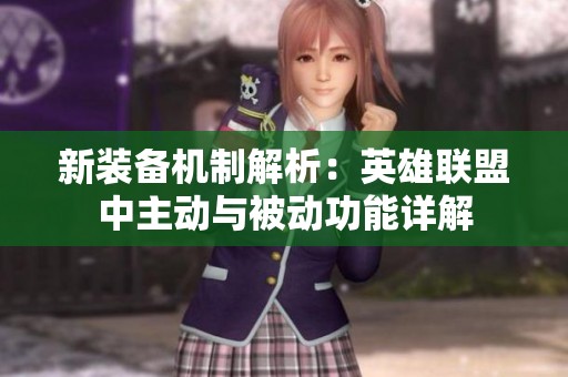 新装备机制解析：英雄联盟中主动与被动功能详解