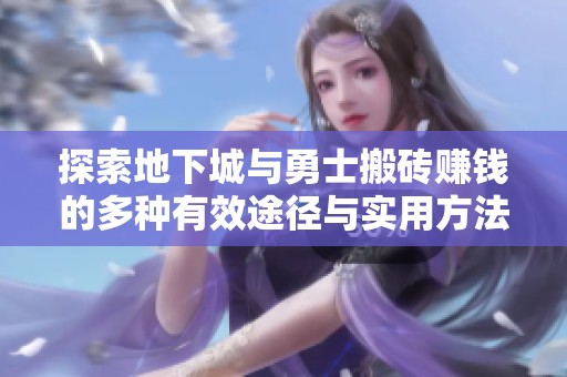 探索地下城与勇士搬砖赚钱的多种有效途径与实用方法