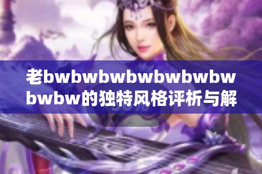 老bwbwbwbwbwbwbwbwbw的独特风格评析与解读