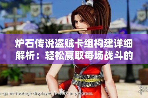 炉石传说盗贼卡组构建详细解析：轻松赢取每场战斗的策略分享