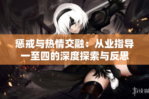 惩戒与热情交融：从业指导一至四的深度探索与反思