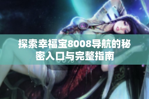 探索幸福宝8008导航的秘密入口与完整指南
