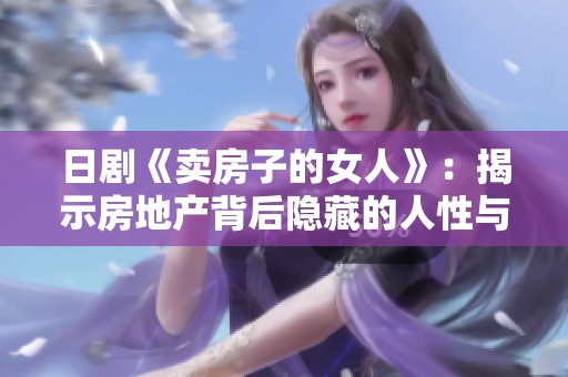 日剧《卖房子的女人》：揭示房地产背后隐藏的人性与故事