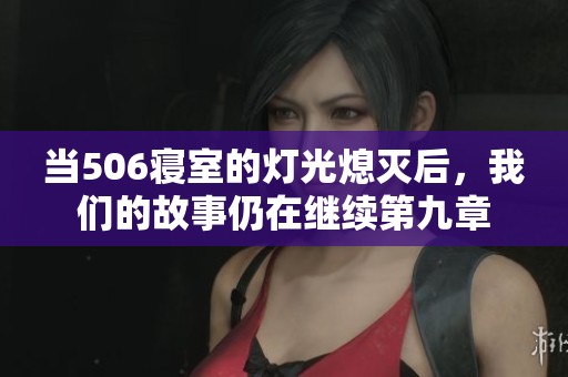 当506寝室的灯光熄灭后，我们的故事仍在继续第九章