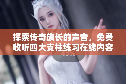 探索传奇族长的声音，免费收听四大支柱练习在线内容