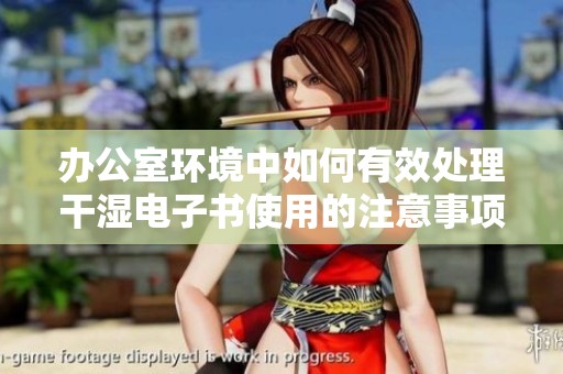 办公室环境中如何有效处理干湿电子书使用的注意事项