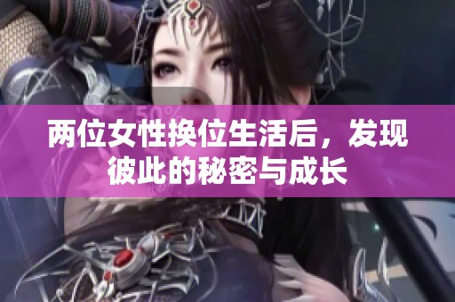 两位女性换位生活后，发现彼此的秘密与成长