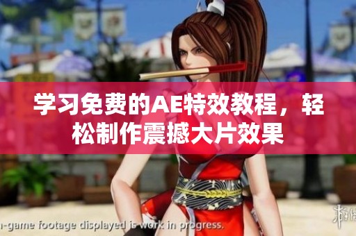 学习免费的AE特效教程，轻松制作震撼大片效果
