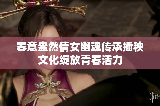 春意盎然倩女幽魂传承插秧文化绽放青春活力