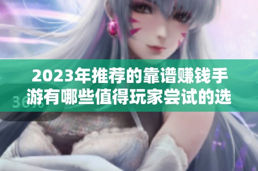 2023年推荐的靠谱赚钱手游有哪些值得玩家尝试的选择