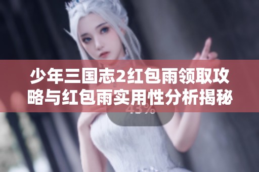 少年三国志2红包雨领取攻略与红包雨实用性分析揭秘