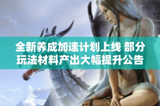 全新养成加速计划上线 部分玩法材料产出大幅提升公告