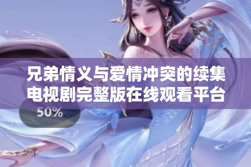 兄弟情义与爱情冲突的续集电视剧完整版在线观看平台推荐