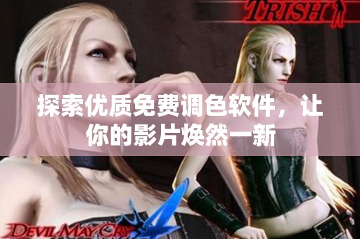 探索优质免费调色软件，让你的影片焕然一新