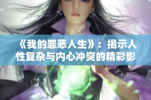 《我的罪恶人生》：揭示人性复杂与内心冲突的精彩影像之旅