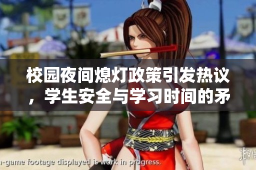 校园夜间熄灯政策引发热议，学生安全与学习时间的矛盾探讨