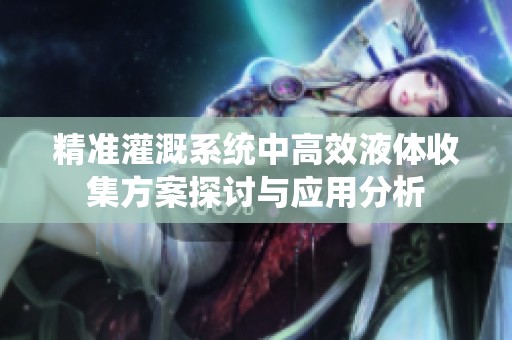精准灌溉系统中高效液体收集方案探讨与应用分析
