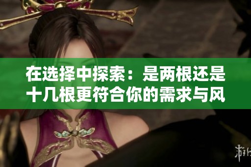 在选择中探索：是两根还是十几根更符合你的需求与风格