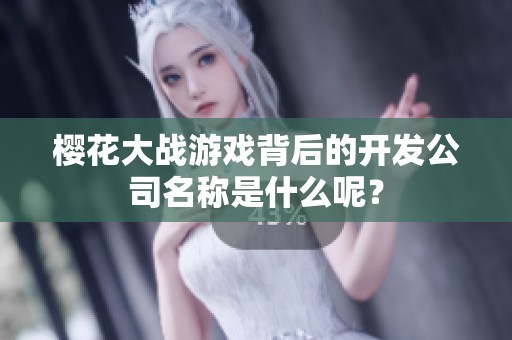樱花大战游戏背后的开发公司名称是什么呢？