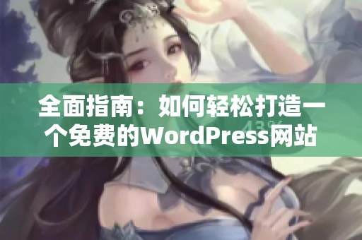 全面指南：如何轻松打造一个免费的WordPress网站