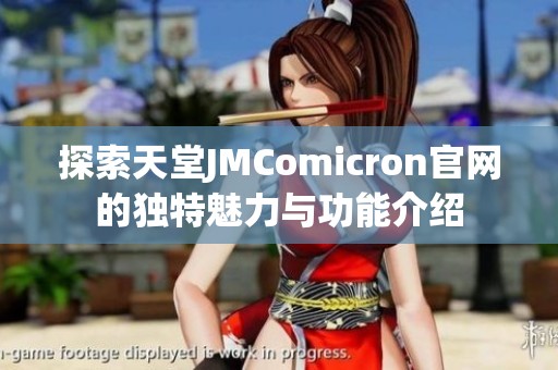 探索天堂JMComicron官网的独特魅力与功能介绍
