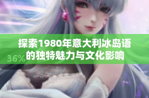 探索1980年意大利冰岛语的独特魅力与文化影响