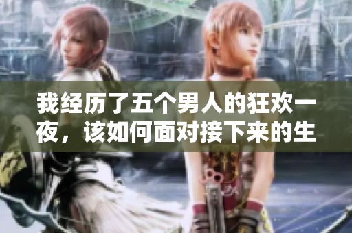 我经历了五个男人的狂欢一夜，该如何面对接下来的生活呢