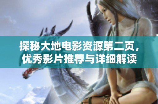 探秘大地电影资源第二页，优秀影片推荐与详细解读
