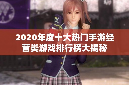 2020年度十大热门手游经营类游戏排行榜大揭秘