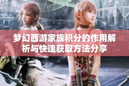 梦幻西游家族积分的作用解析与快速获取方法分享