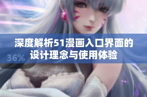 深度解析51漫画入口界面的设计理念与使用体验