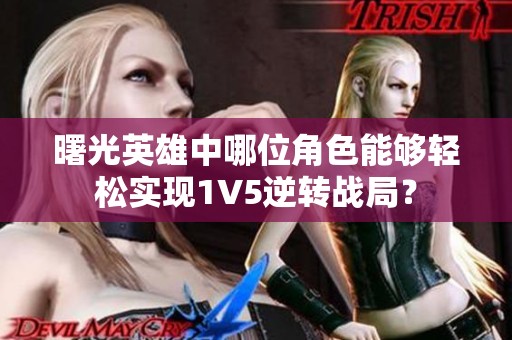 曙光英雄中哪位角色能够轻松实现1V5逆转战局？