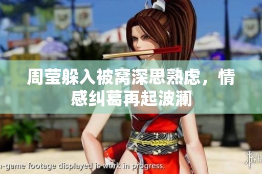 周莹躲入被窝深思熟虑，情感纠葛再起波澜