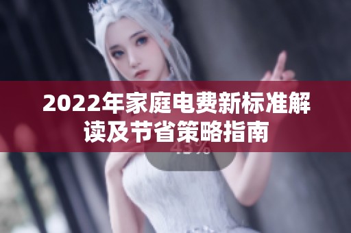 2022年家庭电费新标准解读及节省策略指南