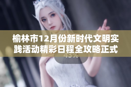 榆林市12月份新时代文明实践活动精彩日程全攻略正式上线