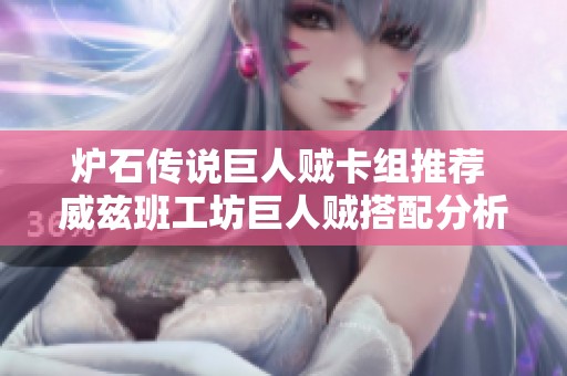 炉石传说巨人贼卡组推荐 威兹班工坊巨人贼搭配分析与策略分享