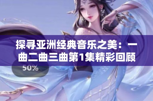探寻亚洲经典音乐之美：一曲二曲三曲第1集精彩回顾