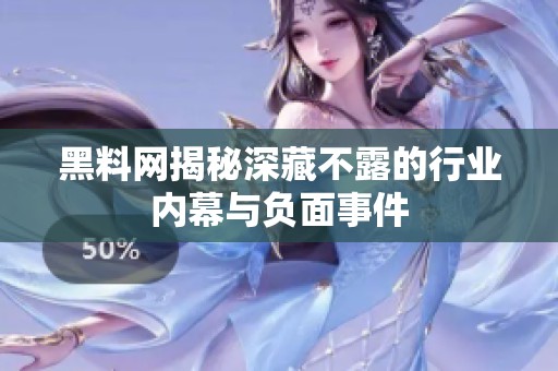 黑料网揭秘深藏不露的行业内幕与负面事件