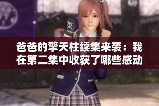 爸爸的擎天柱续集来袭：我在第二集中收获了哪些感动与启示