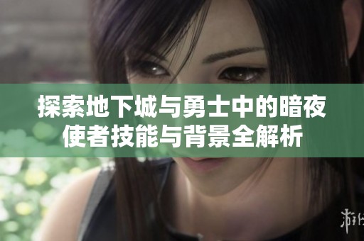 探索地下城与勇士中的暗夜使者技能与背景全解析