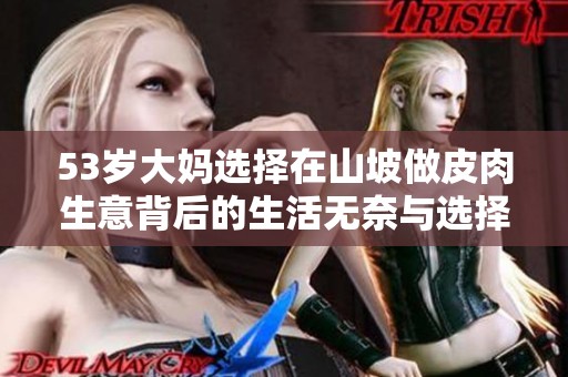 53岁大妈选择在山坡做皮肉生意背后的生活无奈与选择