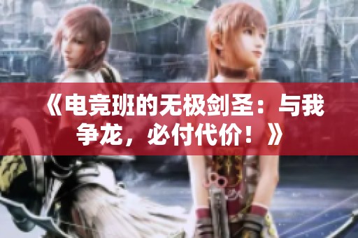 《电竞班的无极剑圣：与我争龙，必付代价！》