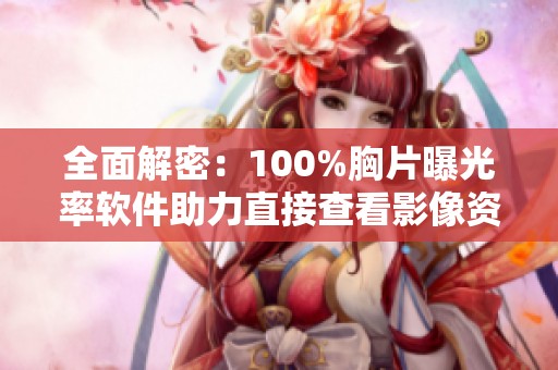 全面解密：100%胸片曝光率软件助力直接查看影像资料