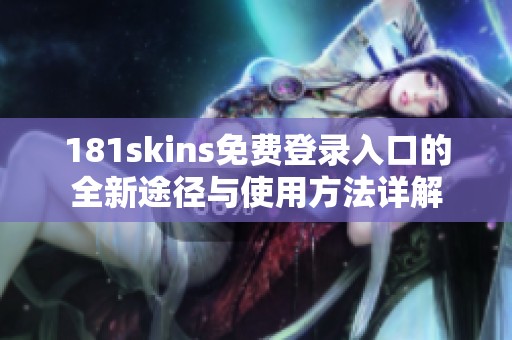 181skins免费登录入口的全新途径与使用方法详解